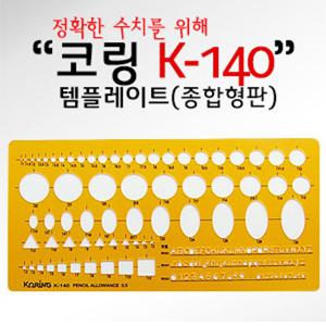 코링 템플렛 종합 형판 K-140 텀플렛 텀플레이트 측정형판 측정텀플렛 측정텀플레이트 작업형판 작업텀플렛