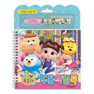 NEW 엉뚱발랄 콩순이&친구들 두들색칠북