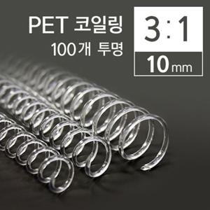 카피어랜드 3대1 PET 코일링 10mm 100개 투명 PET제본링 링 책링 제본링 와이어링 코일링 코일제본링 제본