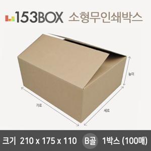 잘만든 153소형박스 210x175x110 B골 1박스(100매) 종이박스 무지박스 무지종이박스 소형종이박스 소형무지