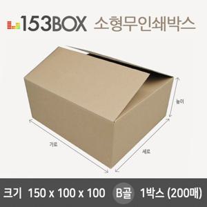 잘만든 153소형박스 150x100x100 B골 1박스(200매) 종이박스 무지박스 무지종이박스 소형종이박스 소형무지
