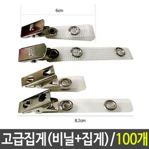 국산 고급 집게 명찰 신분증 뱃지 1083 클립 100개 명찰용집게 출입증집게 집게 고급집게 명찰집게 이름표