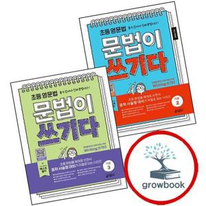 초등 영문법 문법이 쓰기다 기본 2 + 3 (전2권) 세트