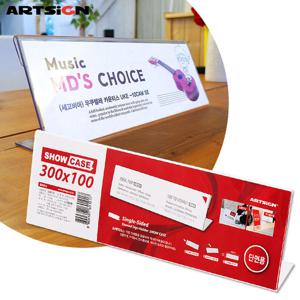 아트사인 단면쇼케이스7746/스탠드꽂이/안내판/가격표꽂이/메뉴판/아크릴꽂이/POP꽂이/메뉴꽂이