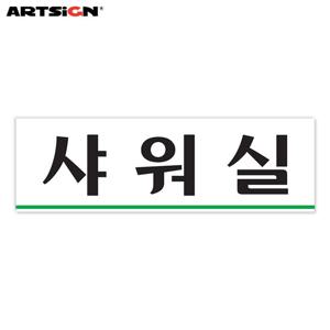 아트사인 아크릴표지판0239 샤워실 25x8
