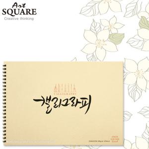 A4아트스퀘어 캘리그라피스 무스KSM02/100g/65매/210x297mm좌측스프링/A4스케치북/캘리그라피용스케치북