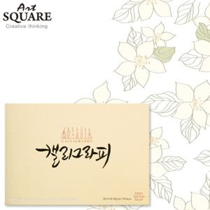 A5아트스퀘어 캘리그라피스 무스KSM01/100g/65매/148x210mm좌측제본/A5스케치북/캘리그라피용스케치북