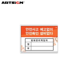아트사인 아크릴표지판2003 관리책임자A7(방화) 10.5x7.4