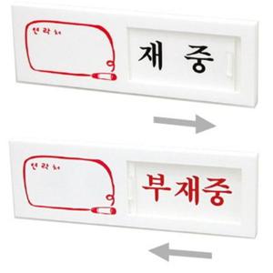 재중 부재중(여닫이) 150x50 표지판 7301 표찰 아크릴표찰 아크릴표지판 안내판 알림판 생활용품 잡화 인테리어용품