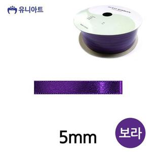 유니아트 (리본) 공단 롤 (폭 5mm) (보라) 리본공예