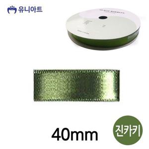 유니아트 (리본) 공단 롤 (폭 40mm) (진카키) 포장리본