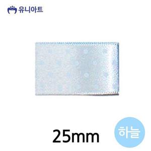 포장리본 유니아트 (리본) 땡땡이 공단 롤 (폭 25mm) (하늘)