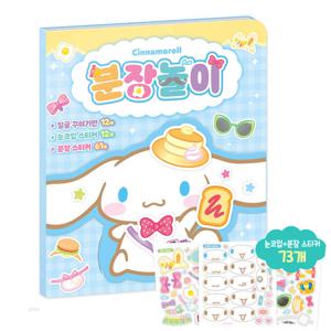 산리오캐릭터즈 시나모롤 분장놀이 유아 여아 코디 색칠 스티커 꾸미기 역할 어린이집 유치원