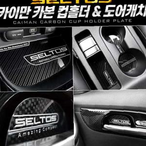 카본스타일 컵홀더 도어캐치(셀토스)