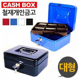 개인금고 캐시박스 대형 철재 돈통 금고소품 카운터