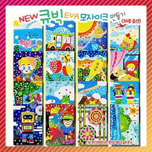 [만들기] NEW 큐빅 EVA모자이크(옵션)