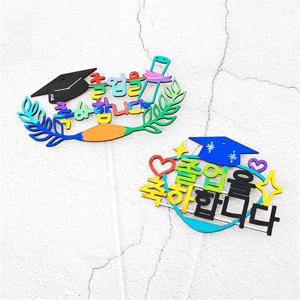 졸업 축하 토퍼 만들기