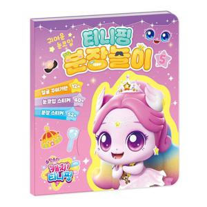 슈팅스타 티니핑 시즌5 분장놀이5 캐릭터스티커