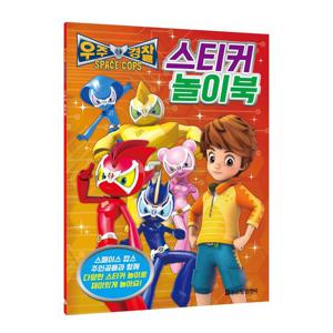 두드림 우주경찰 스페이스 캅스 스티커 놀이북