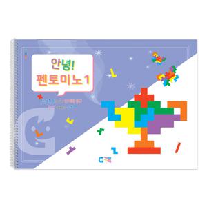 (가베가족)KS5975 안녕 펜토미노 1단계교재