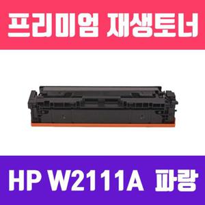 HP W2111A (NO.206A) (파랑/표준용량/고/ 재생토너/1250매/KG)