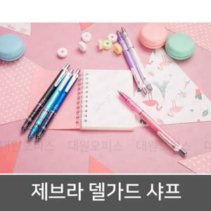 제브라 델가드 0.3 0.5 0.7mm 샤프 부러지지 않는 심 부러지지않는심 일본필기구 일본샤프심 심막힘없는샤프 부러짐방지샤프 자동샤프