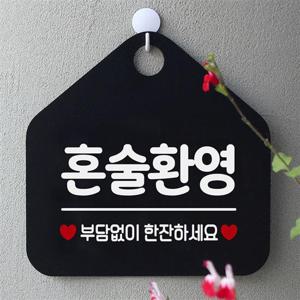 혼술환영 걸이형 오각 안내표지판 알림판 블랙 안내표지판