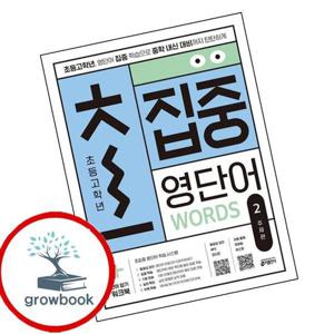 초집중-초등 고학년 집중 영단어 2 (주제편) 최신문제집 내신