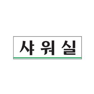 아크릴사인 0239 샤워실 250x80