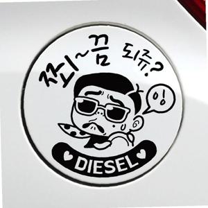 쬐끔되쥬쌈둥이 디젤 자동차 주유구스티커 블랙 차량