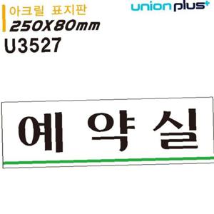 유니온 표지판 아크릴 예약실 250x80mm U3527