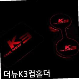 더뉴K3 프리미엄 LED 컵홀더 플레이트 3컬러