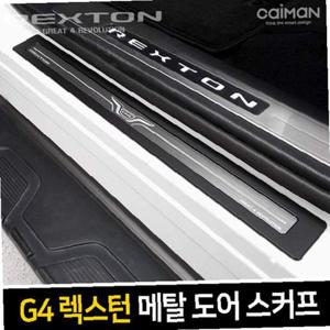 프리미엄 메탈 도어스커프_G4렉스턴