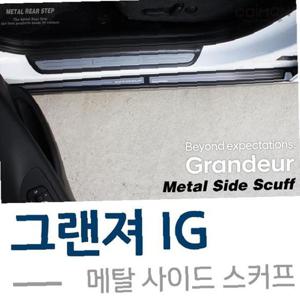 메탈 사이드스커프 - 그랜져IG