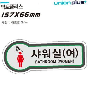 표지판 (화장실) 샤워실 (픽토플러스) (157x66mm3t)