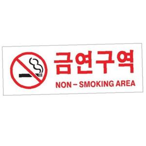 아트사인 금연구역 270x95mm 표지판 0126