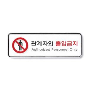 아트사인 관계자외출입금지(195x65mm) 9212 표지판 아크릴