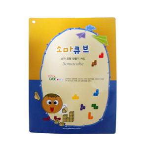 (가베가족) KS1533 소마큐브 만들기 활동카드/블록/소마큐브교재