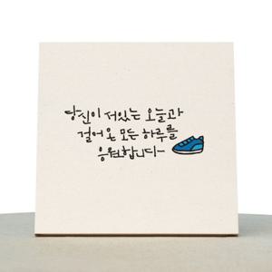 [1AM]캘리그라피 힐링 액자-당신이서있는오늘과 소