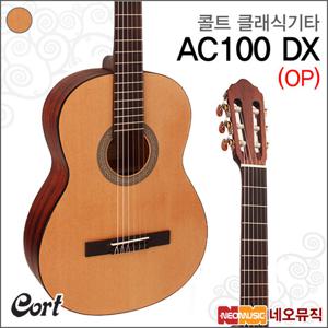 콜트 AC100 DX/OP 클래식기타 /입문용기타 +풀옵션