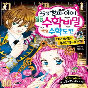 글송이 우등생 뱀파이어 일등 수학 비밀 백점 수학 도전