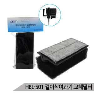 걸이식여과기 HBL-501 교환용필터/교체필터/리필필터