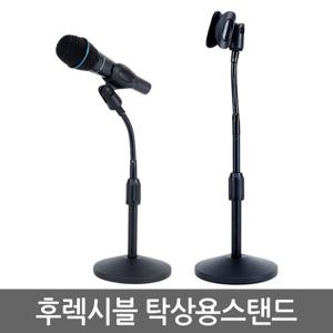 후렉시블 탁상용 마이크스탠드/ 마이크 거치대 받침대 단상용