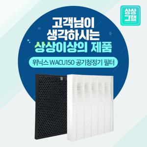 위닉스 AW190T WACU150 공기청정기 필터 국산