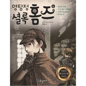 명탐정 셜록 홈즈 4