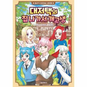 대저택의 집 나가서 개고생 - 집사TV 오리지널 스토리북