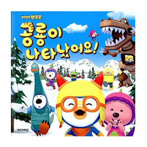 뽀롱뽀롱 뽀로로 공룡이 나타났어요 양장 동화