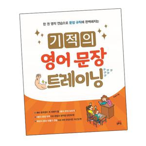 기적의 영어 문장 트레이닝