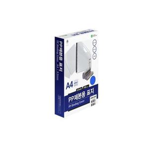 PP제본표지(A593-7C2 A4 반투명 청색 100매 권)