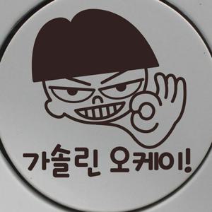 자동차 주유구 차량용 스티커_소년 가솔린 오케이